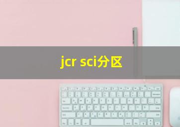 jcr sci分区